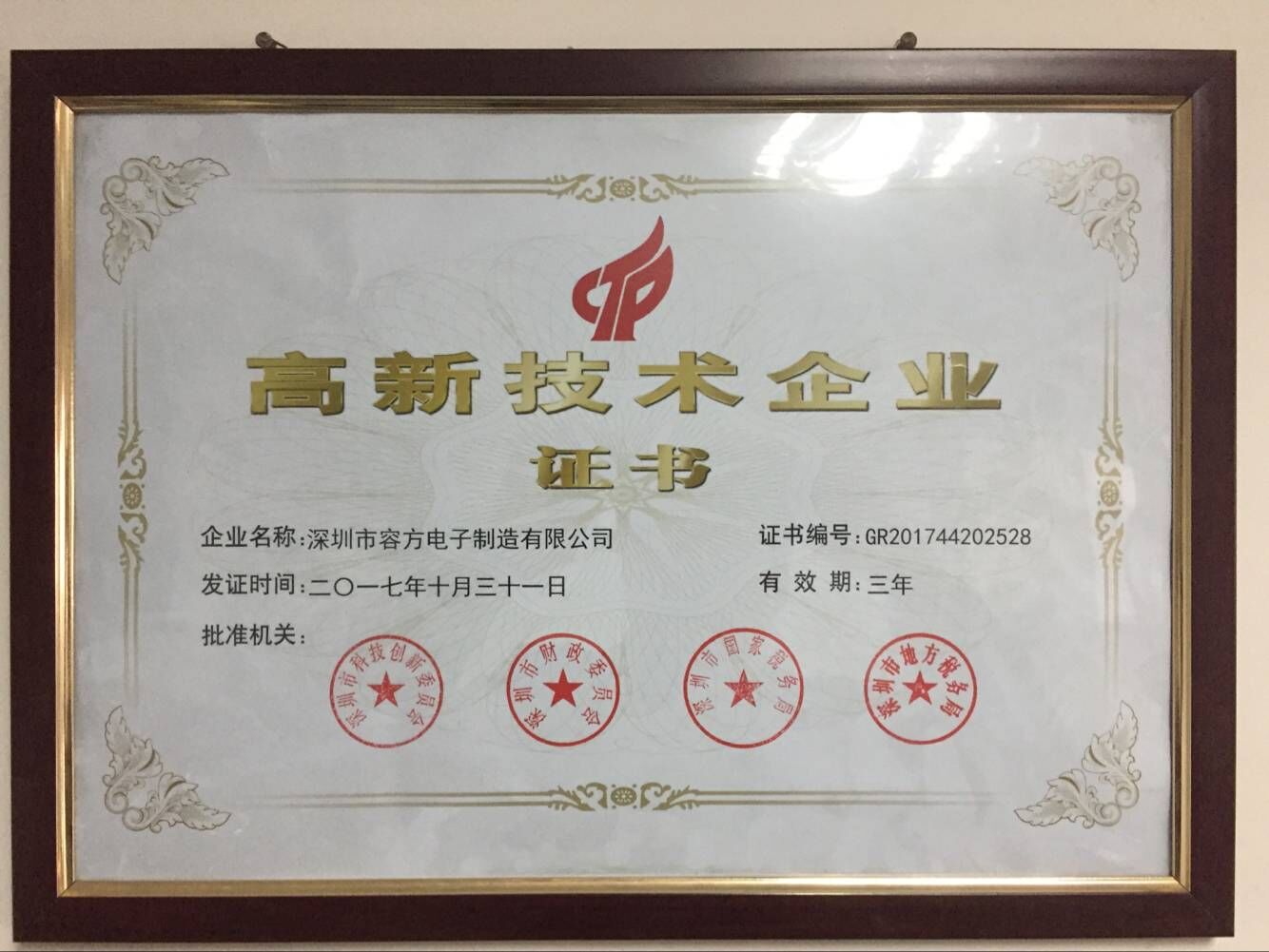 喜訊！熱烈祝賀深圳容方獲得“*********高新技術(shù)企業(yè)證書(shū)”